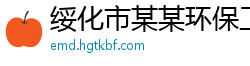 绥化市某某环保工程运营部